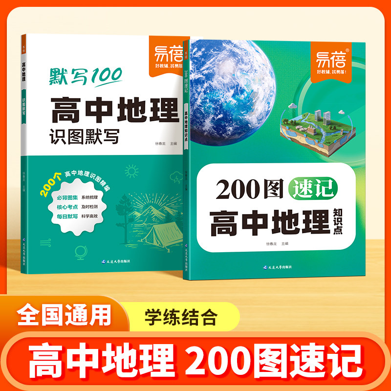【易蓓】高中地理200图速记核心知识点高一二三高考考点识图秒记必修背诵默写本选择性每日一练习题北斗地图册图解教辅书复习资料Y