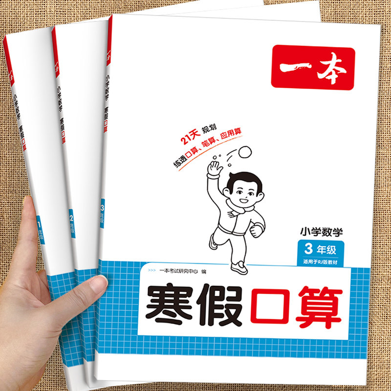 一本寒假口算阅读练字帖人教版北师版数学一年级二年级三年级四五六年级预习复习衔接寒假作业本数学口算巧算计算题强化专项训练