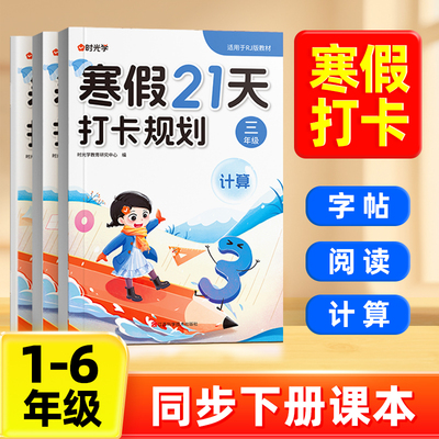 【26版寒假21天打卡】时光学寒假21天打卡规划知识汇总寒假字帖口算阅读一二三四五六年级语文数学寒假作业专项练习题