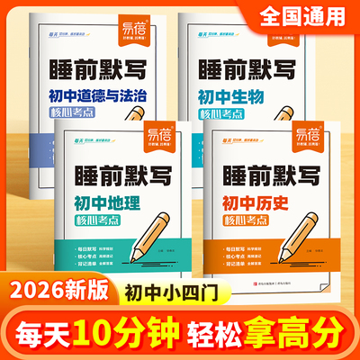 26新版小四门睡前默写历史道德与法治地理生物知识点重点知识提炼核心知识清单考点大全默写检测练习本