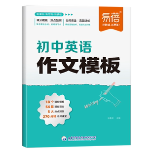 【易蓓】2025新初中英语作文模板高分范文写作技巧训练万能模版七八九年级中考满分作文万用句型句式素材初一二三写作资料书