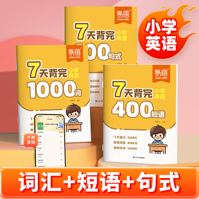 【易蓓】7天背完小学英语