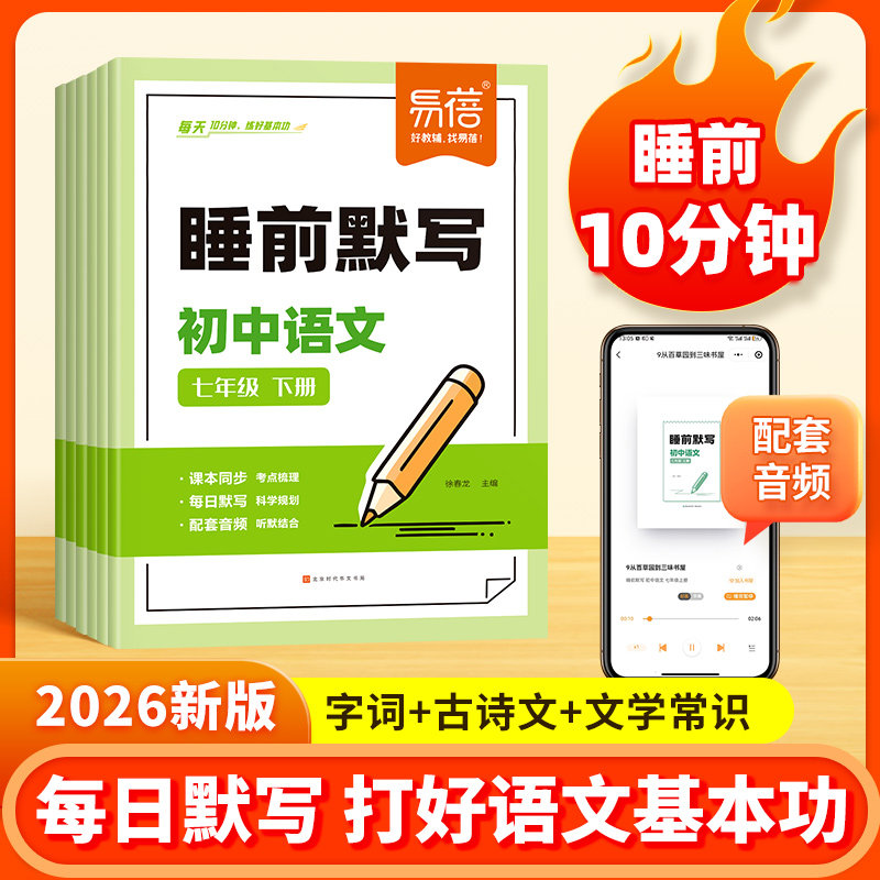 易蓓初中语文睡前默写同步25版课本字词古诗文言文注释知识点文学常识考点大全七八九年级上下册初一二三课堂预复习教辅资料练习册