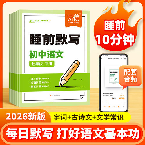 【易蓓旗舰店正版】初中睡前默写