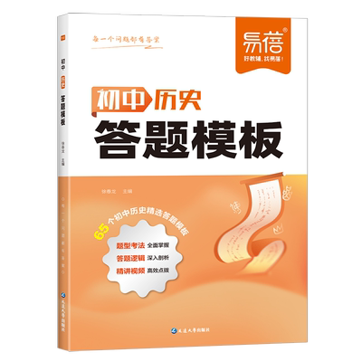 【易蓓】初中历史答题模板知识点答题技巧七八九年级小四门基础知识大盘点汇总历史道法考点速记手册大全中考复习资料教辅书