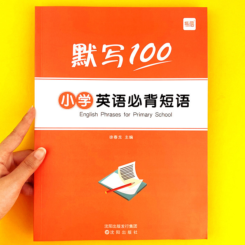 易蓓小学英语必背短语本