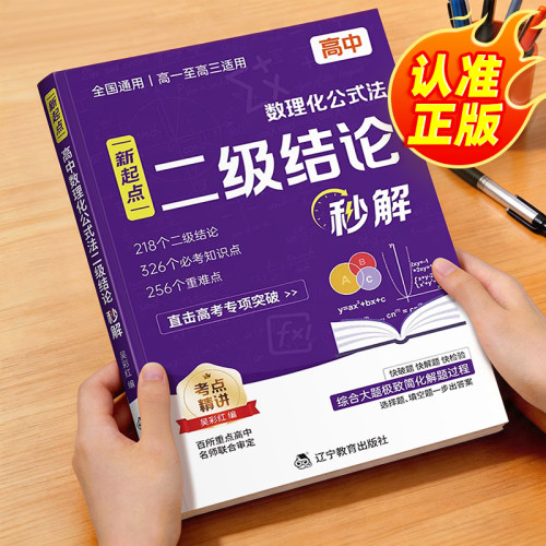 高中数理化公二级结论公式法秒解