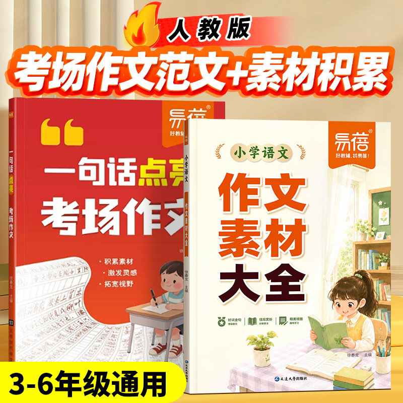 【易蓓】秋季新品小学语文作文素材大全三四五六年级考场作文归类精选写作素材积累大全高分范文优美句子好词好句好段万能模板Q
