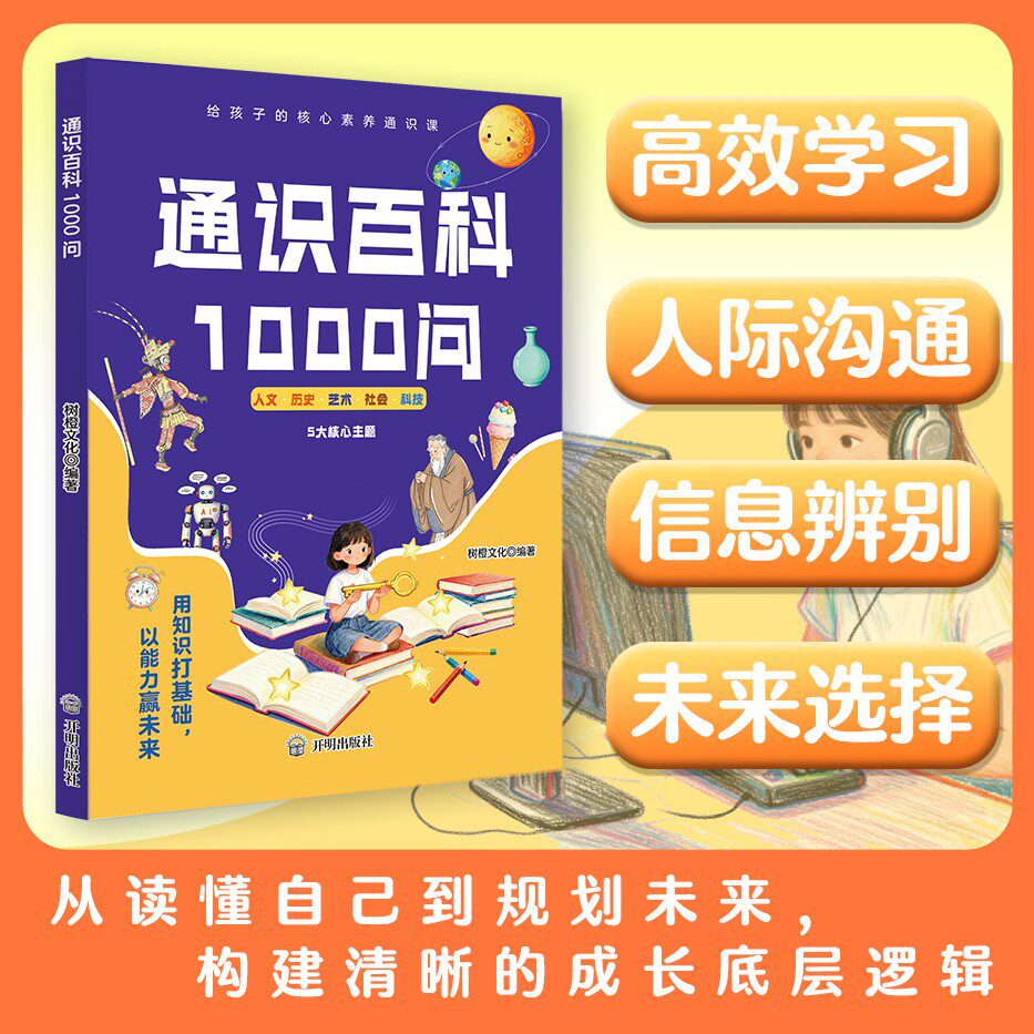 张老师推荐通识百科1000问中国小学全科知识宝典科普知识课外读物书提升孩子培养自驱领导力雪峰推荐漫画正版z