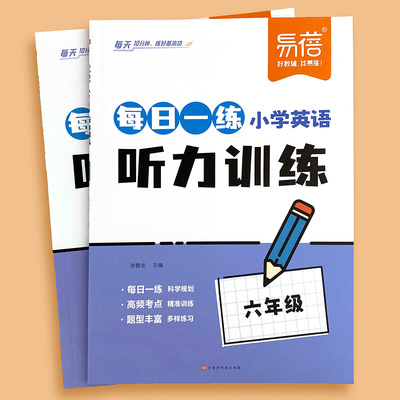 易蓓小学英语听力训练2025新版英语单词句子短文听力训练阅读训练每日一练三四五六年级英语阅读理解练习题英语同步阅读听力练习