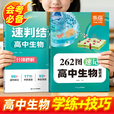 易蓓高中生物262图解速记大全
