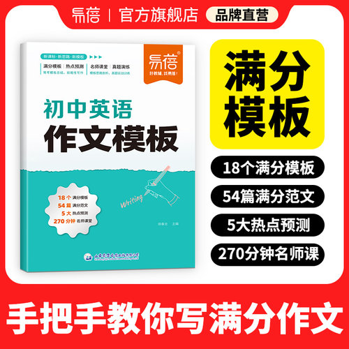 【易蓓】2025新初中英语作文模板高分范文写作技巧训练万能模版七八九年级中考满分作文万用句型句式素材初一二三写作资料书