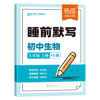 易蓓初中生物睡前默写同步25新版人教课本必背知识点考点默写大全会考背记清单七八年级思维导图梳理每日打卡视频教学练习本练习册