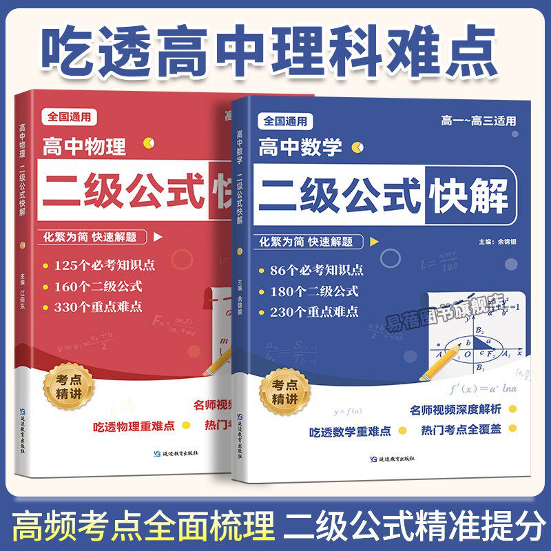 高中数学二级公式物理二级公式快解高中数学公式知识点速记物理公式大全高考数学考点归纳高一二三数学二级结论公式物理知识点大全