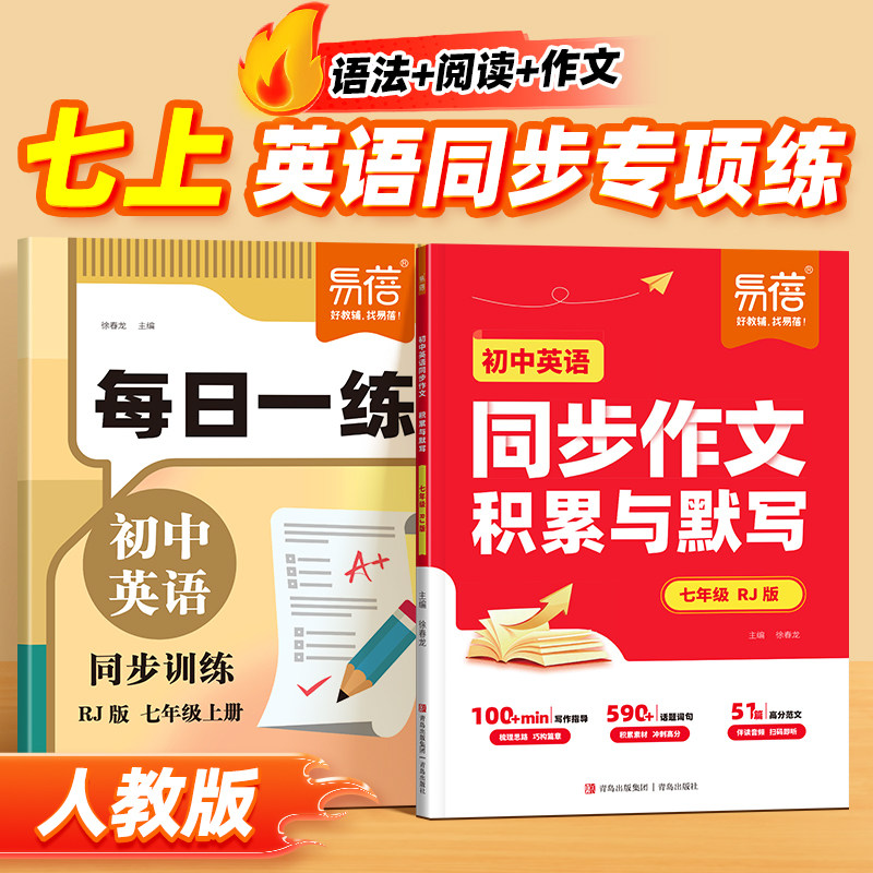【易蓓】人教版初中英语同步作文素材积累与默写背记清单每日一练七年级上册26新初一暑假预习作业打卡知识点满分作文专项训练Q