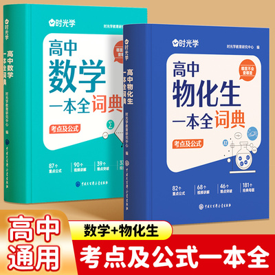 时光学2025新版高中数理化生一本全词典知识大全高考数学公式物化生知识清单高一二三高考真题一本通理科考点公式定理词典