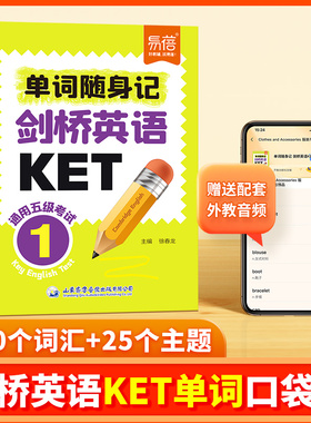 【易蓓】剑桥英语KET单词口袋书通用五级考试KET核心词汇速记备考2025年新版音节拆分随身记日常便携随时学习单词记忆背诵神器手册