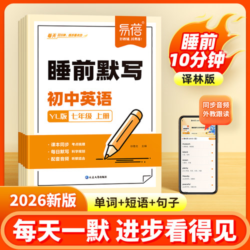 【易蓓】初中英语睡前默写译林版同步课本单词短语句子七八九年级上下册初一二三课堂同步练习默写随堂练习本默写本