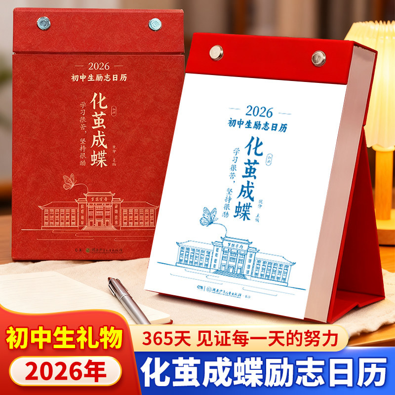 【化茧成蝶】2027初中生日历2026马年倒计时日历初一初二初三学生知识点自律手册初中生礼物励志中考倒计时知识点台历素材积累