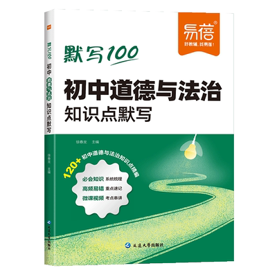 【易蓓】初中道德与法治知识点默写政治历史基础知识点大全同步课本中考考点速记总结小四门必背知识点记忆默写背诵复习预习教辅书