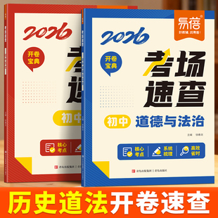 易蓓2026新版初中历史道德与法治考场速查开卷速查初一二三知识点汇总七八九年级中考总复习资料开卷神器考点清单答题模板思维导图