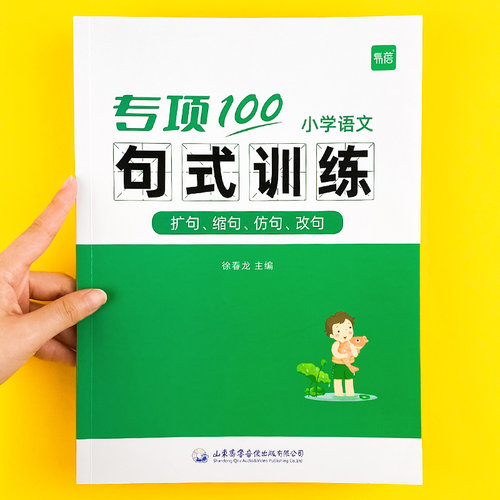 易蓓小学生语文句式强化训练