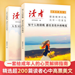读者2026年升级版高票经典美文每个人的傍晚都住着故乡的晚霞人生只是路过没什么不可放下全2册心灵文摘作文范文