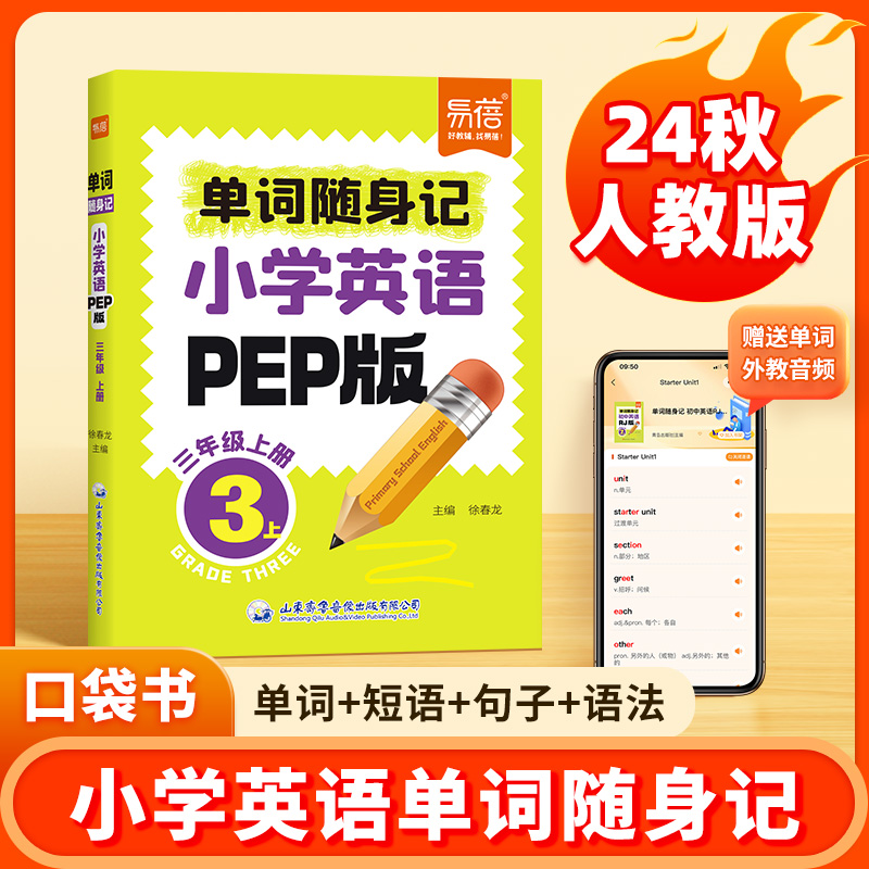 小学英语单词随身记口袋书同步人教pep课本单词短语句子汇总语法精讲真题练习音频跟读三四五六年级碎片时间记忆单词口袋书手册