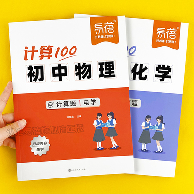 易蓓初中物理化学计算题中考人教版教辅教材必背知识点方程式元素物理电学力学实验默写每日必刷题一本通预复习中考资料练习册