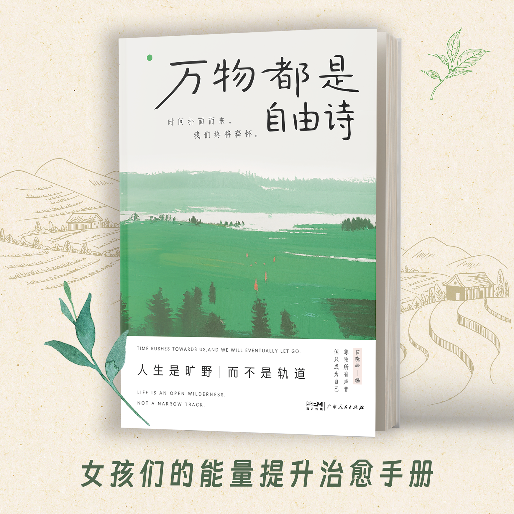 【官方正版】万物都是自由诗 时间扑面而来 我们终将释怀 广东人民出版社 治愈焦虑的内心 让你重新爱上这个世界 自我疗愈指南书籍