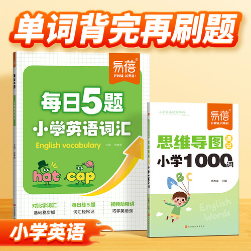 易蓓小学英语词汇每日5题练单词