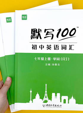 【易蓓】默写100人教版初中英语六七八九年级单词记忆本听写本默写本英汉互译练习英语本