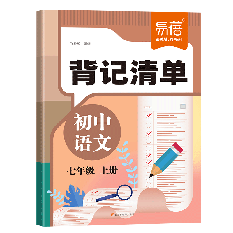 易蓓初中语文背记清单同步教材课本文学常识答题模板字词古诗文言文注释知识点考点大全七八九年级下册初一二三寒假课堂笔记默写