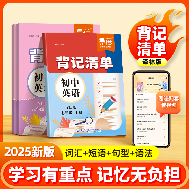易蓓初中英语背记清单译林版同步课本必背单词短语句子语法重点知识大全汇总七八九年级初一25版新教材随堂笔记课堂预复习资料书