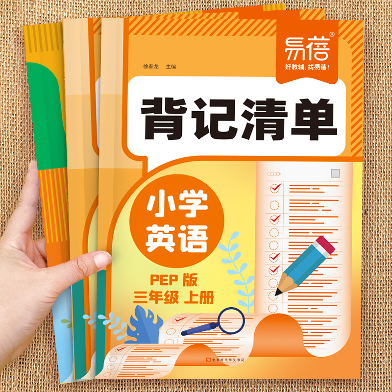 易蓓小学英语背记清单同步人教PEP版课本单词短语句型语法时态大全三四五六年级上册知识清单同步专项训练睡前默写课堂笔记资料书