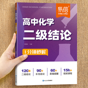 易蓓高中化学二级结论公式大全高一二三化学必背公式定理二级结论核心方程式实验高考物理考点归纳化学答题方法公式技巧讲解训练