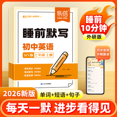 【易蓓】初中英语睡前默写外研版同步课本单词短语句子七八九年级上下册初一二三默写本练习本