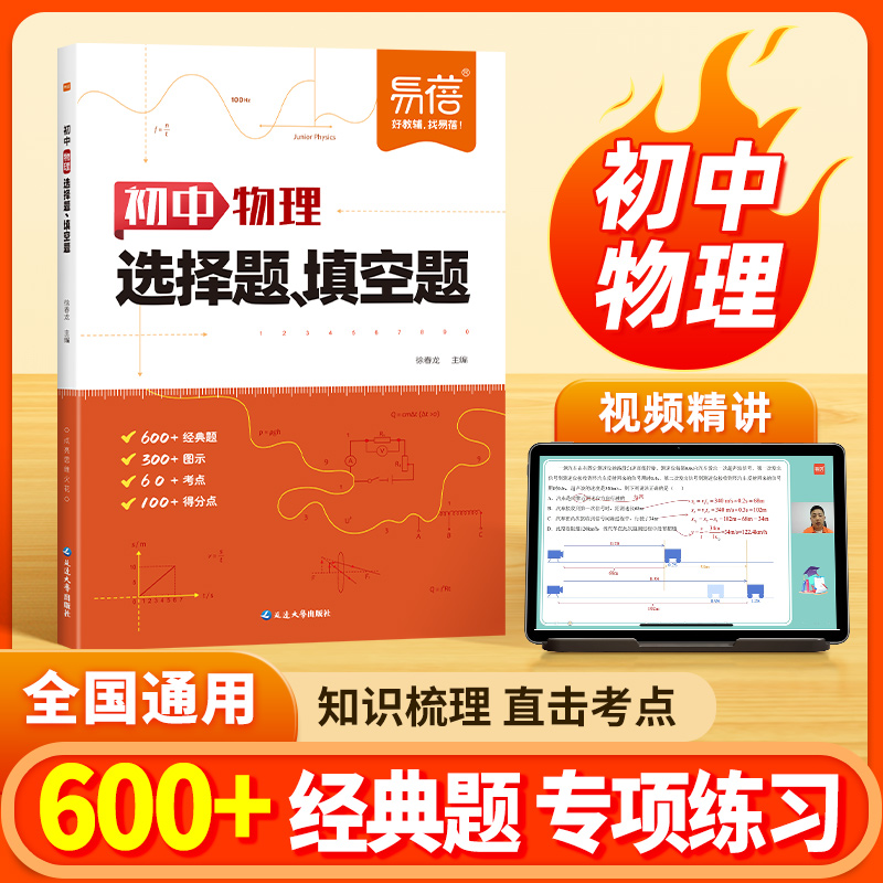 2025【易蓓】初中物理选择题填空题专项训练通用版789年级数理化知识点大全套题配套新教材重点难点视频讲解中考复习练习册习题册
