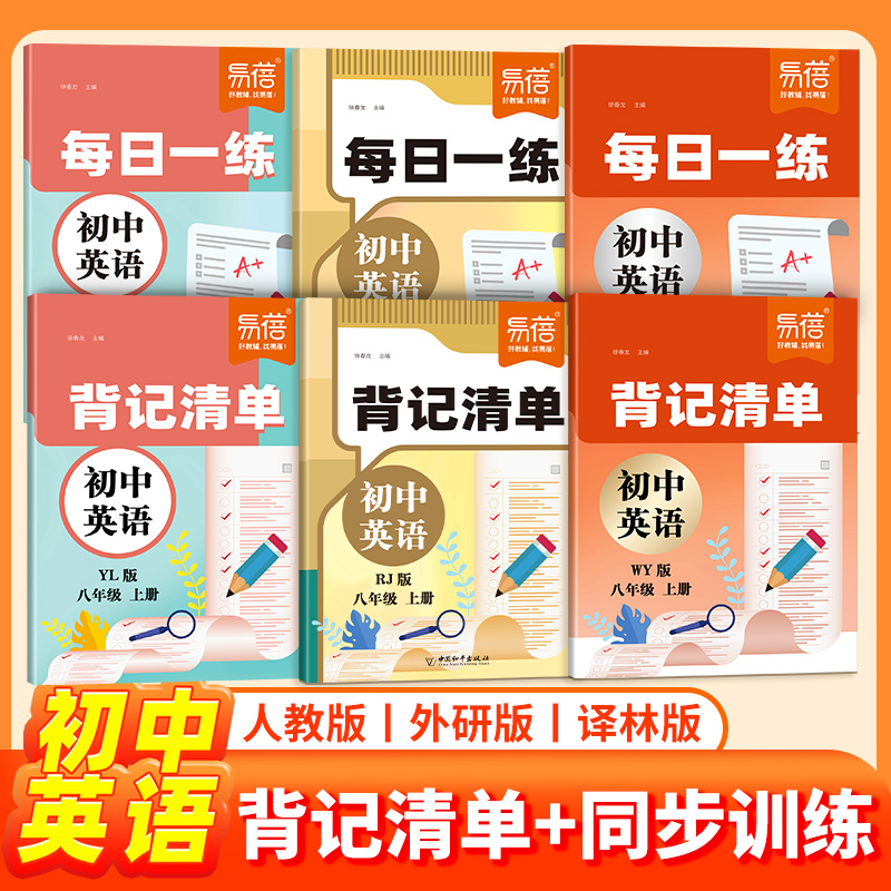 【易蓓】初中英语外研版译林版人教版背记清单每日一练单词短语语法七八九年级中考真题阅读理解同步训练课堂笔记知识清单作业练习