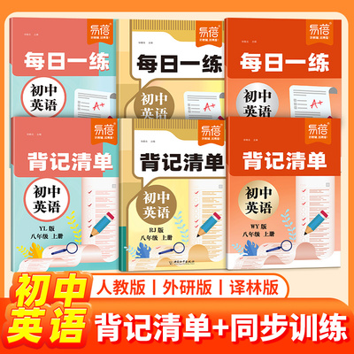 【易蓓】初中英语外研版译林版人教版背记清单每日一练单词短语语法七八九年级中考真题阅读理解同步训练课堂笔记知识清单作业练习