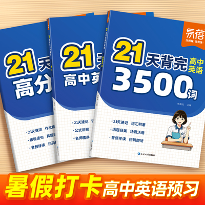 高考英语21天3500词汇语法作文书
