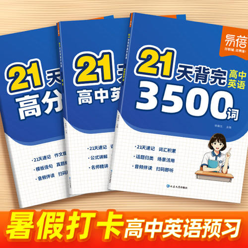 【易蓓】高中英语21天背完3500词语法高分作文素材高一二三年级英语必背单词短语句子高考英语作文范文高考备考英语词汇闪过大全
