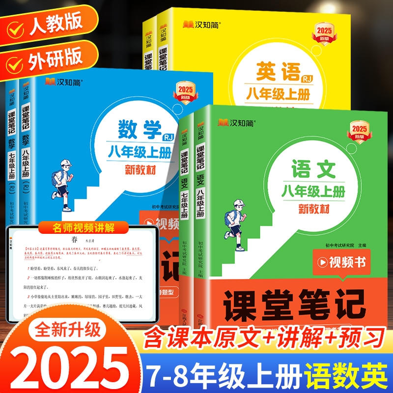 【汉知简】2025秋新版课堂笔记七八年级上册语文数学英语人教版新教材同步课本预备小升初初一初二上册新教材全套预习教辅资料