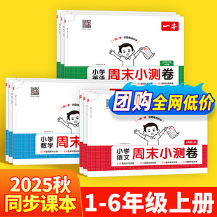一本2025秋小学语文数学英语周末小测卷一二三四五六年级上下册语数英基础提升归纳同步单元 测试卷 检测卷培优试卷同步课本单元