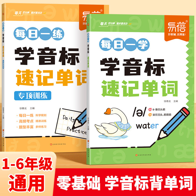 易蓓小学初中学音标快速记单词记单词神器趣味记单词看图学国际音标发音规则练习册练习本视频教学