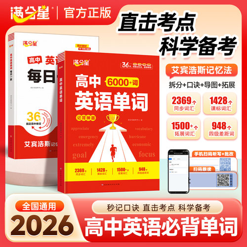 满分星高中英语单词6000词