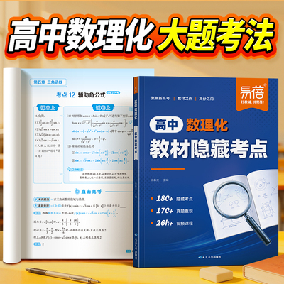 【易蓓】高中数理化教材隐藏考点高考数理化考点公式知识点精讲高一二三课本隐藏考点归纳总结真题必刷题练习一轮复习资料书