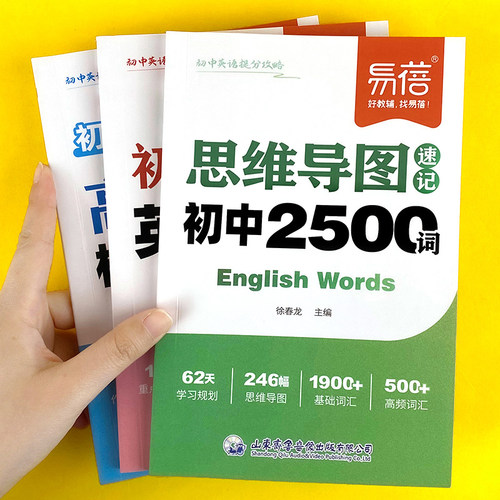 【易蓓】初中英语思维导图速记2500单词英语提分攻略中考重难点语法时态热点时文高分作文写作技巧素材七八九年级提分秘籍宝典