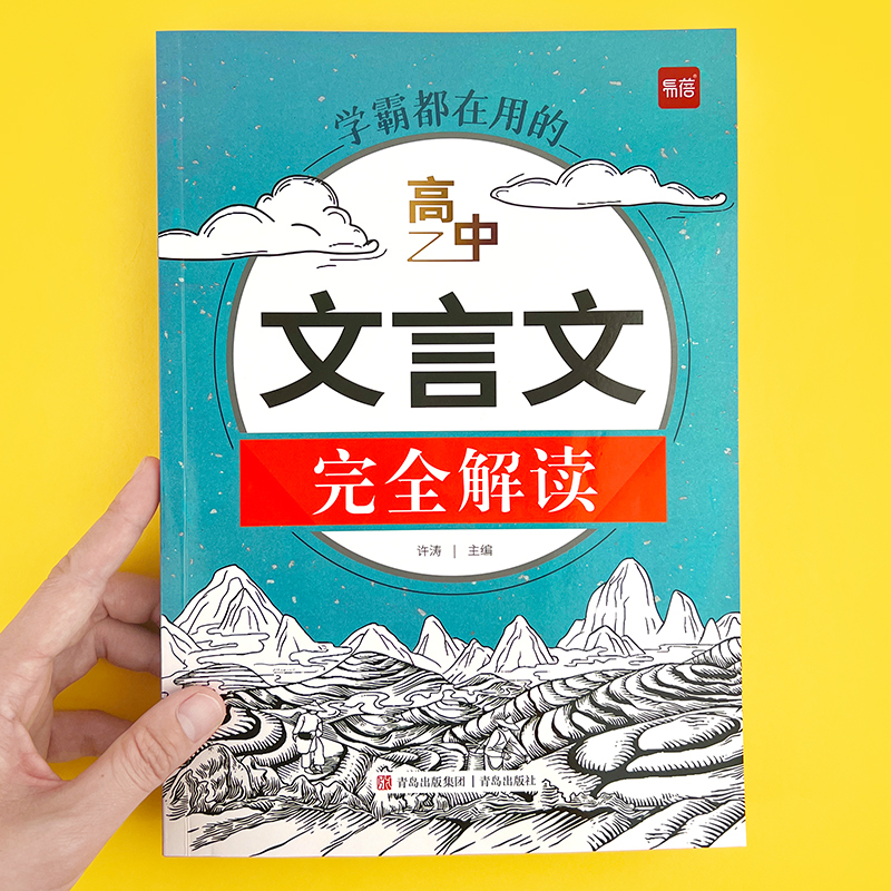 【易蓓】高中文言文完全解读一本通详解阅读练习文言文全解全练译文译注与赏析高一高二高三高考文言文大全语文教辅资料