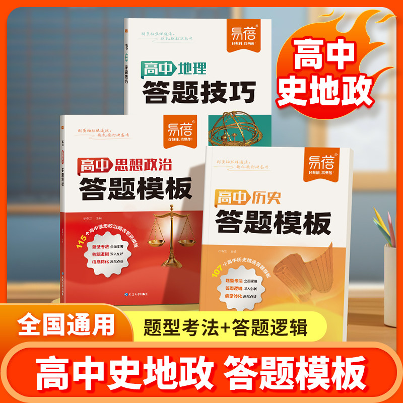 【易蓓】高中地理答题技巧模板教辅书